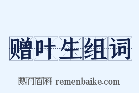 赠叶生组词是什么意思的图片